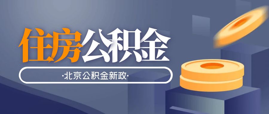 <strong>北京公积金贷款认房不认贷！二套房政策重大变化（20</strong>