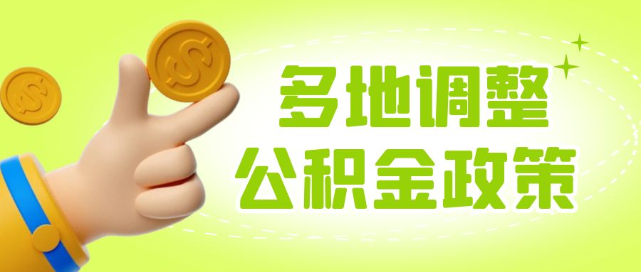 <strong>2025北京公积金缴存基数调整：不同收入人群多存金</strong>